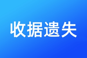 收据遗失