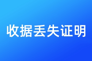 收据丢失证明