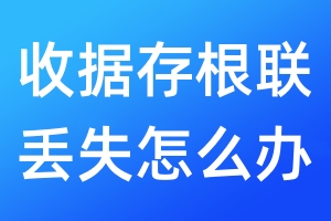 收据存根联丢失怎么办