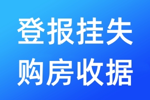 登报挂失购房收据