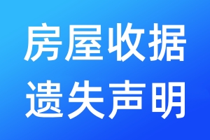 房屋收据遗失声明
