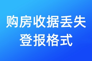 购房收据丢失登报格式