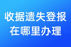 收据遗失登报在哪里办理