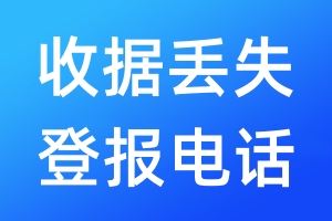 收据丢失登报电话