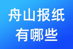 舟山报纸有哪些