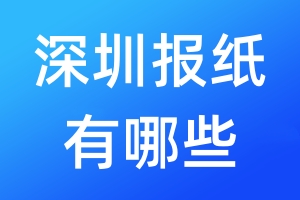 深圳报纸有哪些