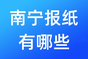 南宁报纸有哪些