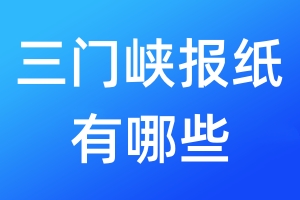 三门峡报纸有哪些