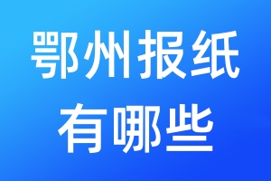 鄂州报纸有哪些