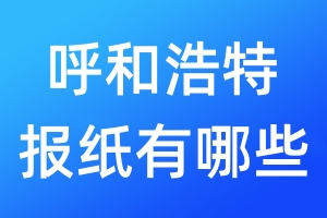 呼和浩特报纸有哪些
