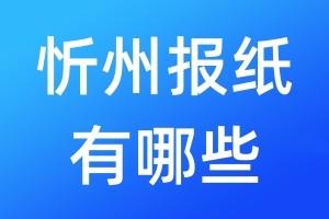 忻州报纸有哪些