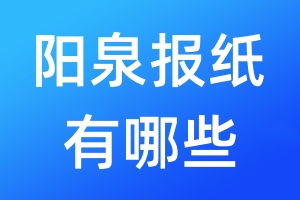 阳泉报纸有哪些