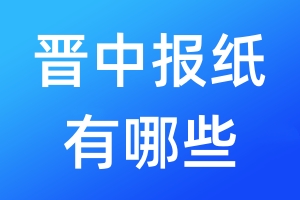 晋中报纸有哪些