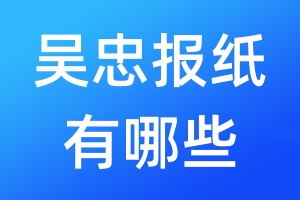 吴忠报纸有哪些