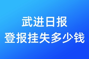 武进日报登报挂失多少钱