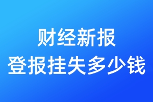 财经新报登报挂失多少钱