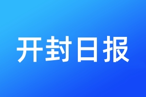 开封日报登报电话_开封日报登报电话多少