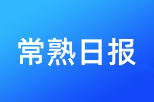 常熟日报登报电话_常熟日报登报电话多少