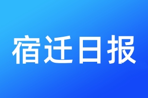 宿迁日报登报电话_宿迁日报登报电话多少