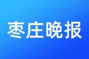 枣庄晚报登报电话_枣庄晚报登报电话多少