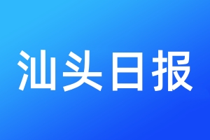 汕头日报登报电话_汕头日报登报电话多少