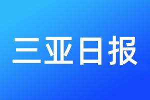 三亚日报登报电话_三亚日报登报电话多少