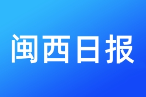 闽西日报登报电话_闽西日报登报电话多少