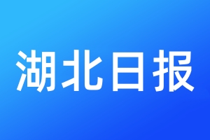 湖北日报登报电话_湖北日报登报电话多少