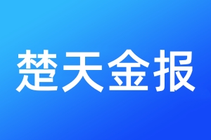 楚天金报登报电话_楚天金报登报电话多少