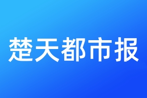 楚天都市报登报电话_楚天都市报登报电话多少