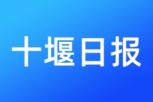 十堰日报登报电话_十堰日报登报电话多少