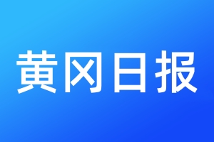 黄冈日报登报电话_黄冈日报登报电话多少