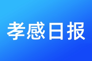 孝感日报登报电话_孝感日报登报电话多少