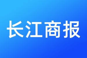 长江商报登报电话_长江商报登报电话多少