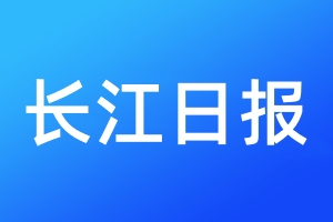 长江日报登报电话_长江日报登报电话多少