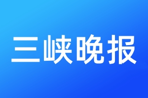 三峡晚报登报电话_三峡晚报登报电话多少