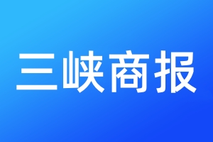 三峡商报登报电话_三峡商报登报电话多少