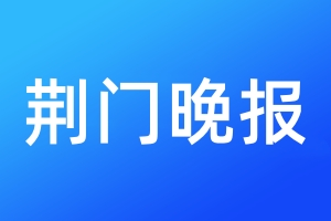 荆门晚报登报电话_荆门晚报登报电话多少