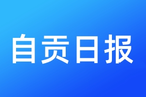 自贡日报登报电话_自贡日报登报电话多少