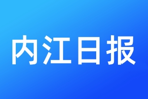 内江日报登报电话_内江日报登报电话多少