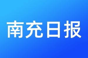 南充日报登报电话_南充日报登报电话多少