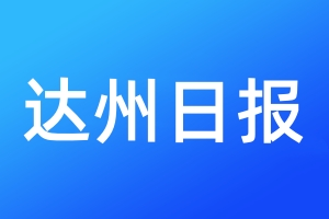 达州日报登报电话_达州日报登报电话多少