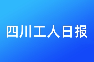 四川工人日报登报电话_四川工人日报登报电话多少