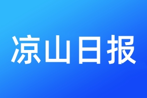 凉山日报登报电话_凉山日报登报电话多少