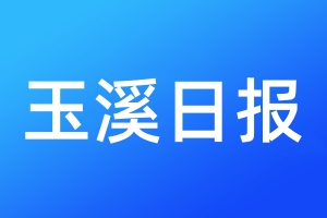 玉溪日报登报电话_玉溪日报登报电话多少