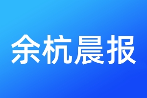 余杭晨报登报电话_余杭晨报登报电话多少