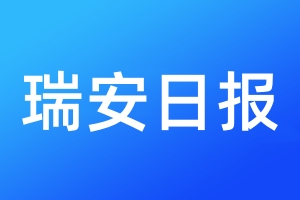 瑞安日报登报电话_瑞安日报登报电话多少