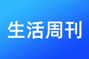 生活周刊登报电话_生活周刊登报电话多少