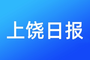 上饶日报登报电话_上饶日报登报电话多少