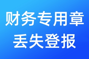 财务专用章丢失登报